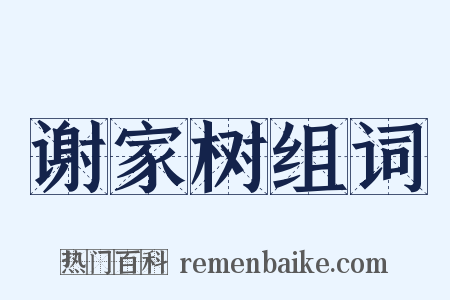 谢家树组词是什么意思的图片